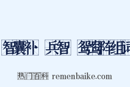 智囊补·兵智·鸳鸯阵组词是什么意思的图片